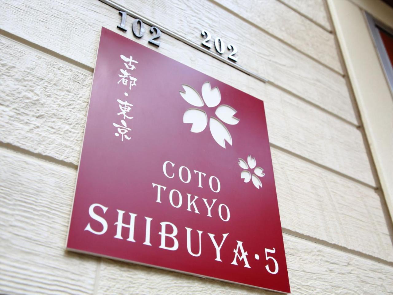 Coto Tokyo Shibuya 5公寓 外观 照片